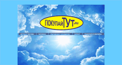 Desktop Screenshot of pokupaitut.ru